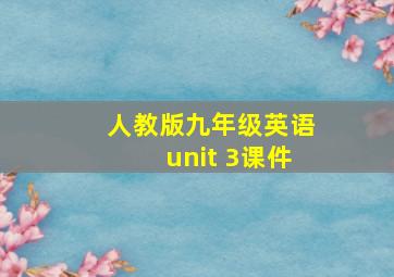 人教版九年级英语unit 3课件